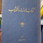 الوزراء و الکتاب