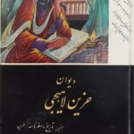 دیوان حزین لاهیجی
