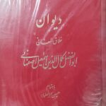 دیوان خلاق المعانی ابوالفضل کمال الدین اسماعیل اصفهانی