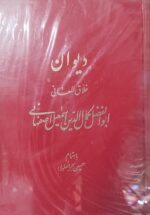دیوان خلاق المعانی ابوالفضل کمال الدین اسماعیل اصفهانی