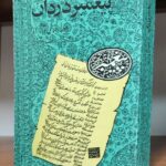 پیغمبر دزدان؛ محیط اجتماعی و آثار او (متن کامل)