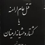 قتل عام ارامنه یا کشتار وحشیانه ارمنیان در 1294 شمسی ؛ آخرین کشتار