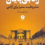راه بی‌پایان / مشروطیت، ستیز برای آزادی