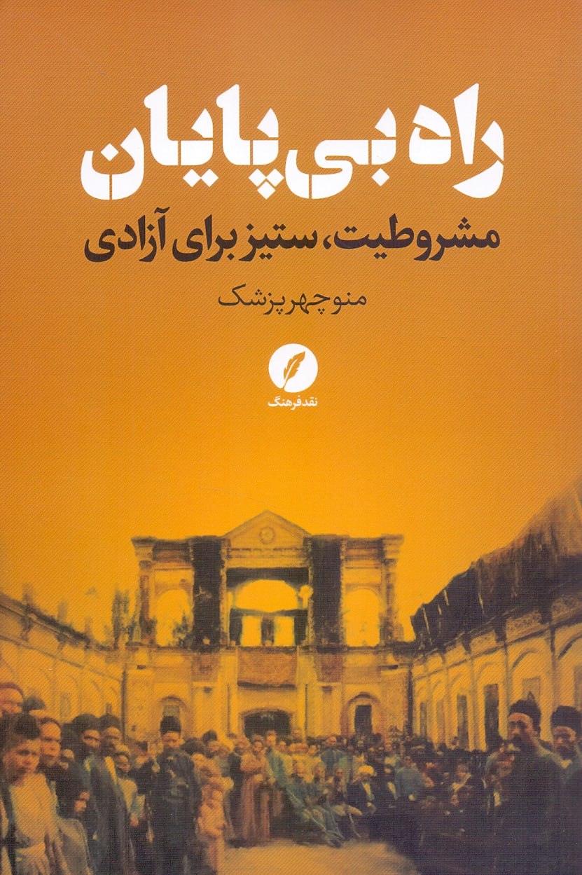 IMG_20240612_010431_900 راه بیپایان / مشروطیت، ستیز برای آزادی - تصویر 1