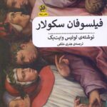 فیلسوفان سکولار