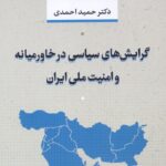 گرایش‌های سیاسی در خاورمیانه و امنیت ملی ایران