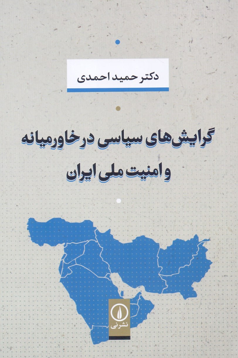 IMG_20240612_011323_880 گرایشهای سیاسی در خاورمیانه و امنیت ملی ایران - تصویر 1