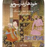خودهای فارسی‌خو / خاطرات خطه و خاستگاه ماقبل ملی‌گرایی