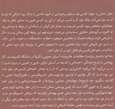 خودهای فارسی‌خو / خاطرات خطه و خاستگاه ماقبل ملی‌گرایی - تصویر 2