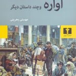 آواره و چند داستان دیگر 💯
