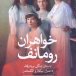 خواهران رومانف / داستان زندگی بربادرفته دختران نیکلا و الکساندرا