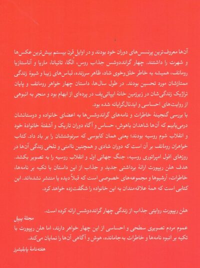 خواهران رومانف / داستان زندگی بربادرفته دختران نیکلا و الکساندرا - تصویر 2