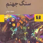 سنگ جهنم