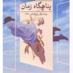 پناهگاه زمان