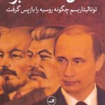 همان است که بود / توتالیتاریسم چگونه روسیه را بازپس گرفت؟