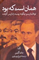 همان است که بود / توتالیتاریسم چگونه روسیه را بازپس گرفت؟