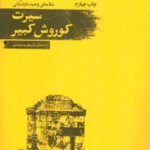 سیرت کوروش کبیر