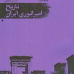 تاریخ امپراتوری ایران