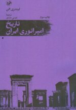 تاریخ امپراتوری ایران
