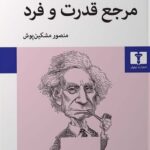 مرجع قدرت و فرد