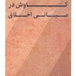 کاوش در مبانی اخلاق