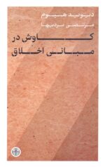 کاوش در مبانی اخلاق