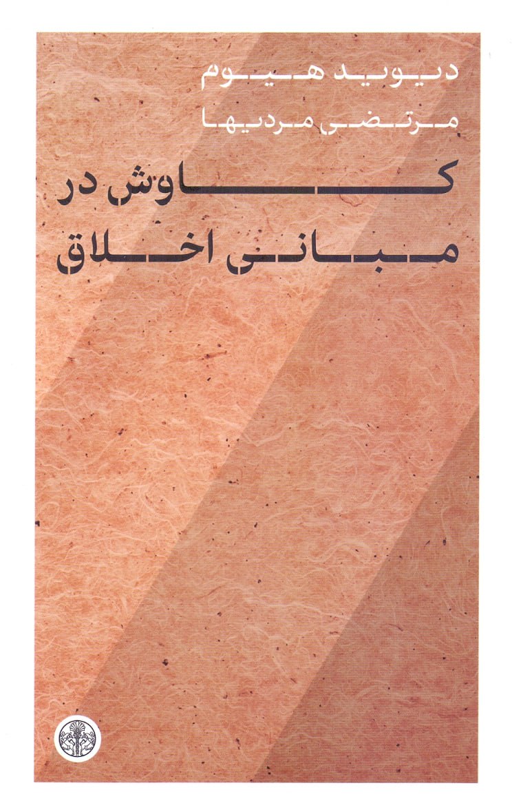 IMG_20240615_162942_749 کاوش در مبانی اخلاق - تصویر 1