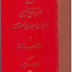 تاریخ طنز و شوخ طبعی در ایران و جهان اسلامی تا روزگار عبید زاکانی