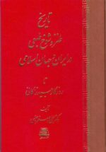 تاریخ طنز و شوخ طبعی در ایران و جهان اسلامی تا روزگار عبید زاکانی