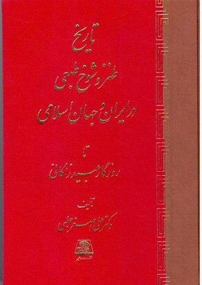 IMG_20240616_132608_130 تاریخ طنز و شوخ طبعی در ایران و جهان اسلامی تا روزگار عبید زاکانی - تصویر 1