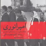 امپراتوری: یادداشت‌هایی از دوران استالین تا یلتسین