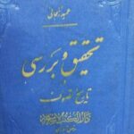 تحقیق و بررسی در تاریخ تصوف