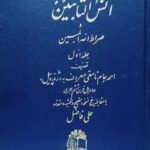 انس التائبین و صراط الله المبین