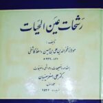 رشحات عین الحیات (دو جلدی)