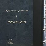 مقالات الحنفاء فی مقامات شمس العرفاء یا زندگانی شمس العرفاء