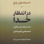 در انتظار خدا