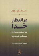 در انتظار خدا