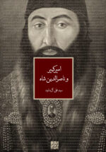 امیرکبیر و ناصرالدین شاه