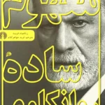 مفهوم ساده روانکاوی