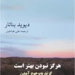 هرگز نبودن بهتر است