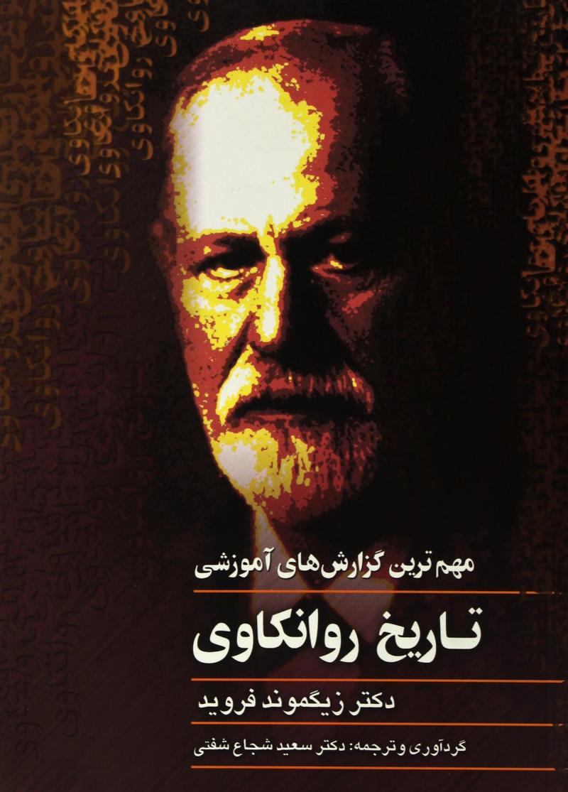 5b0f0198db26435581f2deca219644dd مهمترین گزارش های آموزشی تاریخ روانکاوی - تصویر 1
