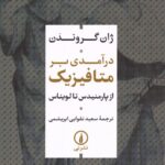 درآمدی بر متافیزیک از پارمنیدس تا لویناس