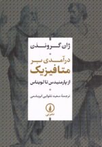 درآمدی بر متافیزیک از پارمنیدس تا لویناس