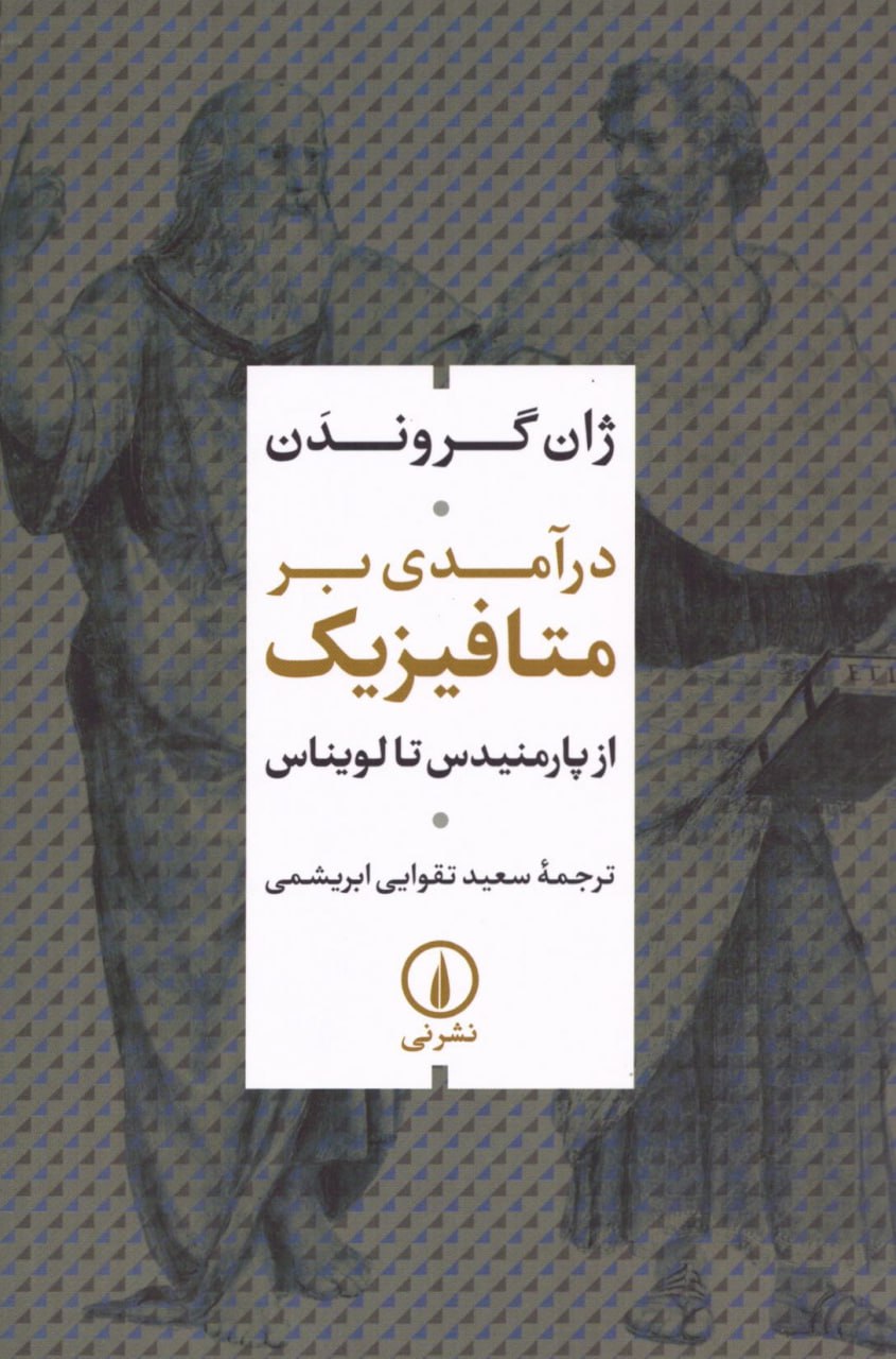 IMG_20240702_130513_695 درآمدی بر متافیزیک از پارمنیدس تا لویناس - تصویر 1
