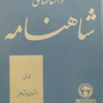 داستانهای شاهنامه