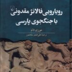 رويارويي فالانژ مقدوني با جنگجوي پارسي