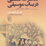 تفکرات فلسفی در باب موسیقی/ سده‌های میانه اسلامی