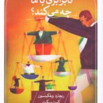 نابرابری با ما چه می‌کند