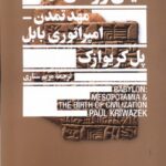 ميان رودان مهد تمدن امپراتوری بابل