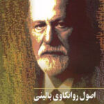 اصول روانکاوی بالینی